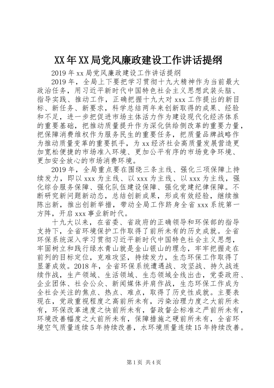 XX年XX局党风廉政建设工作讲话提纲_第1页