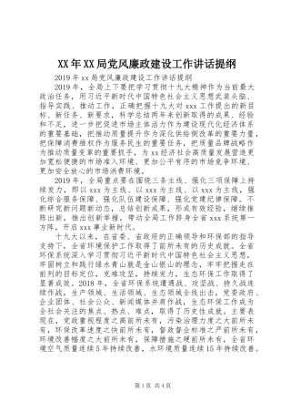 XX年XX局党风廉政建设工作讲话提纲