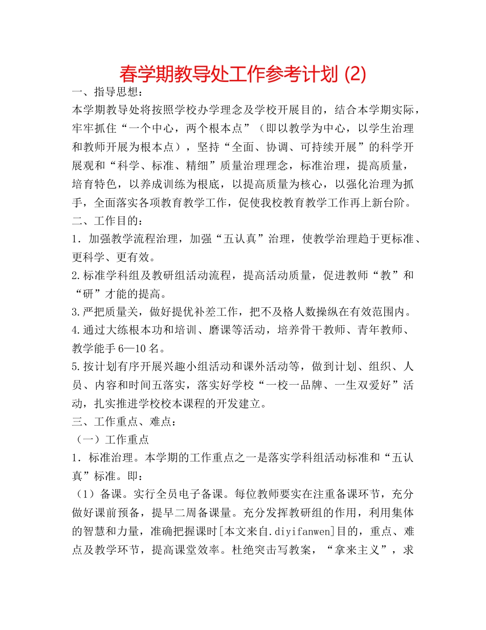 春学期教导处工作参考计划 (2) _第1页