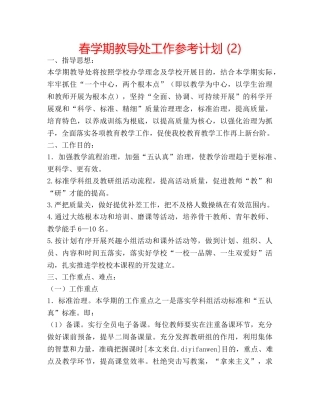 春学期教导处工作参考计划 (2) 