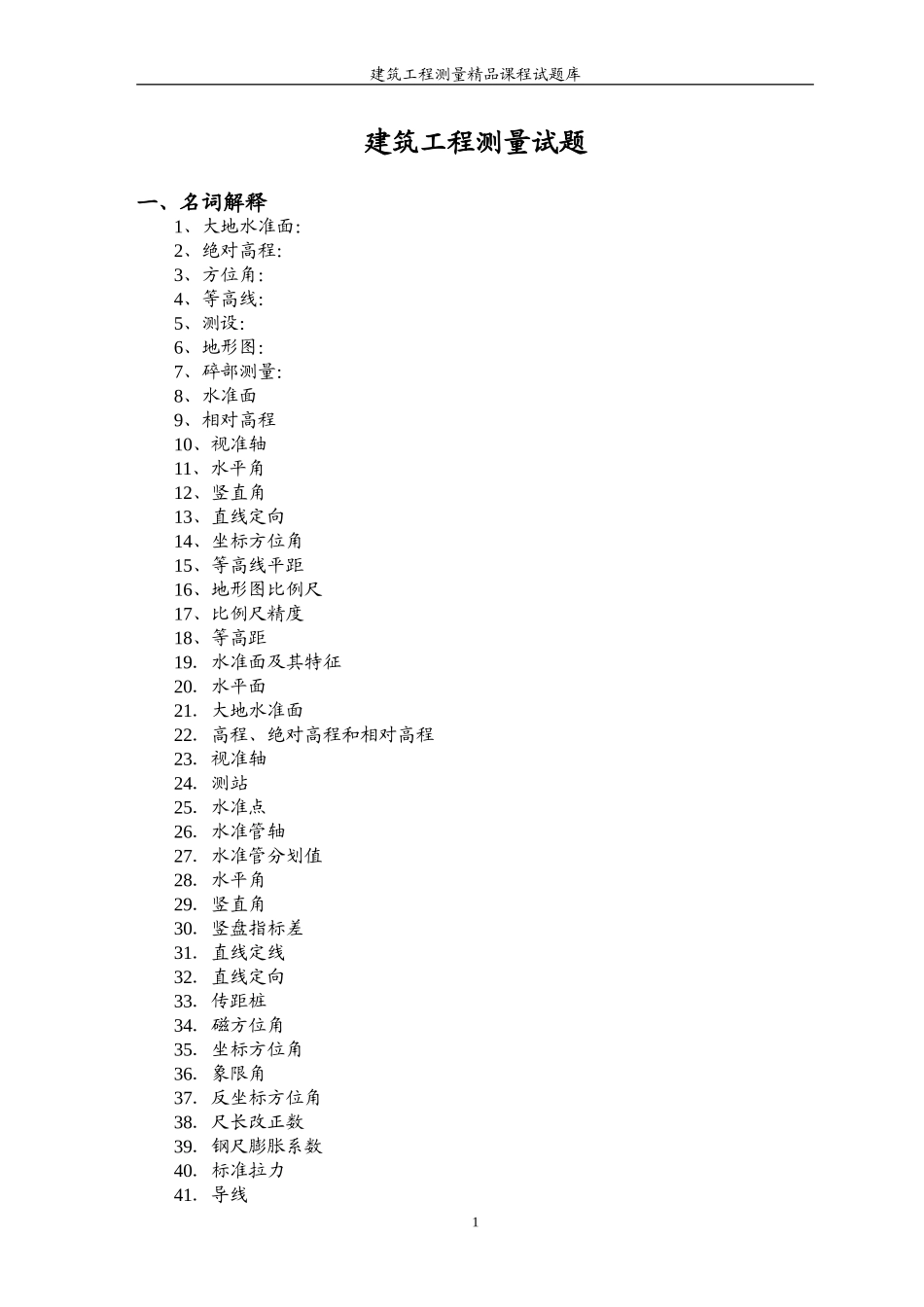 建筑工程测量试题完整_第1页