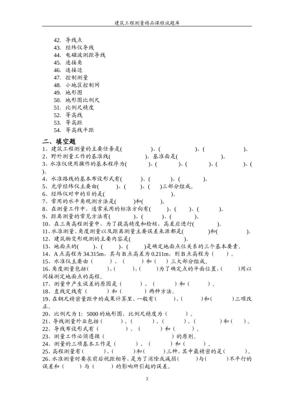 建筑工程测量试题完整_第2页