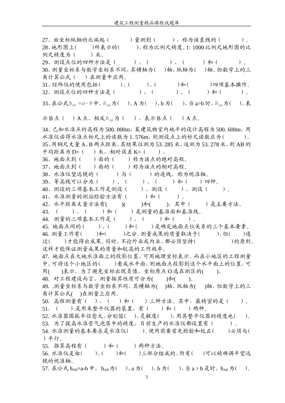 建筑工程测量试题完整_第3页