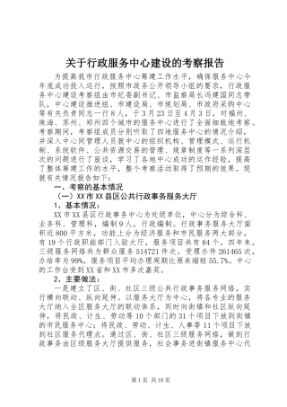 关于行政服务中心建设的考察报告 (2)