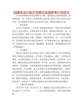 创建依法行政示范单位实施参考计划范文 