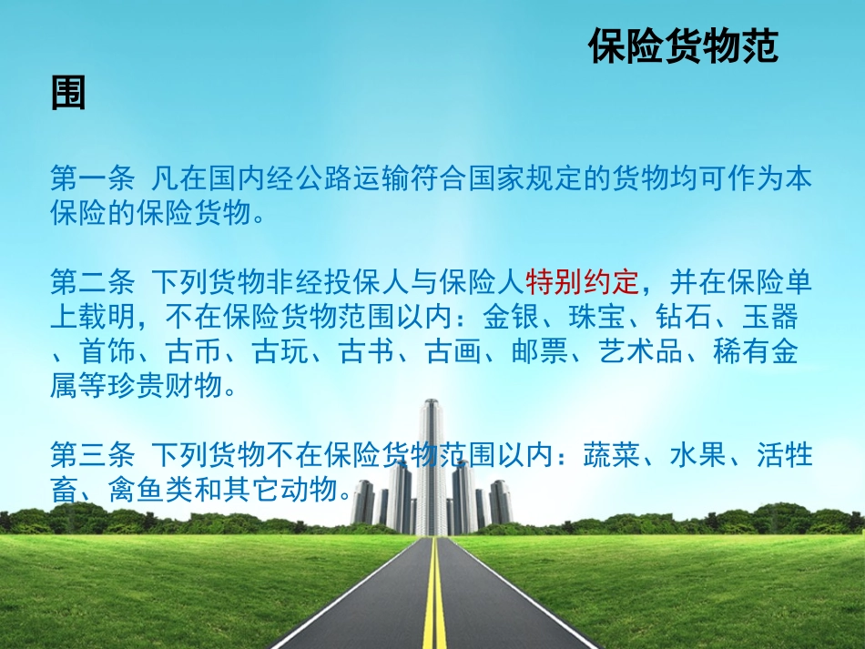 公路货物运输定额保险条款_第2页