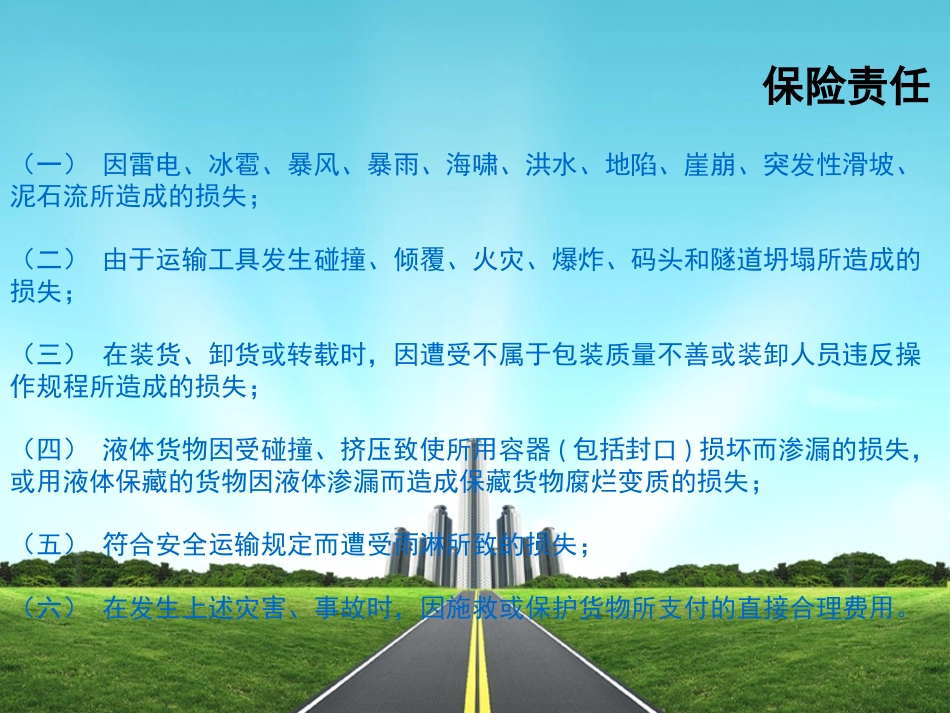 公路货物运输定额保险条款_第3页