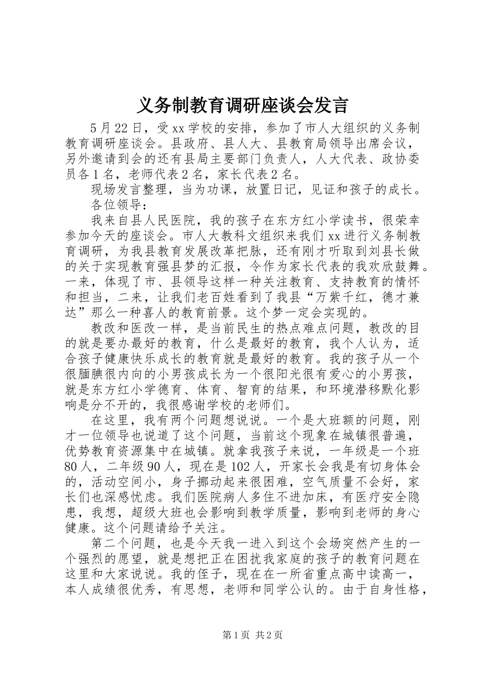义务制教育调研座谈会发言_第1页
