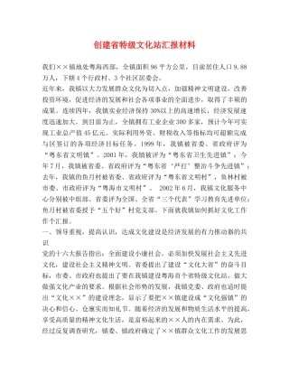 创建省特级文化站汇报材料 