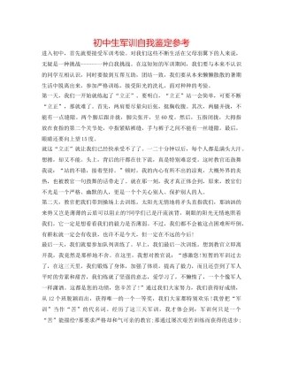 初中生军训自我鉴定参考 