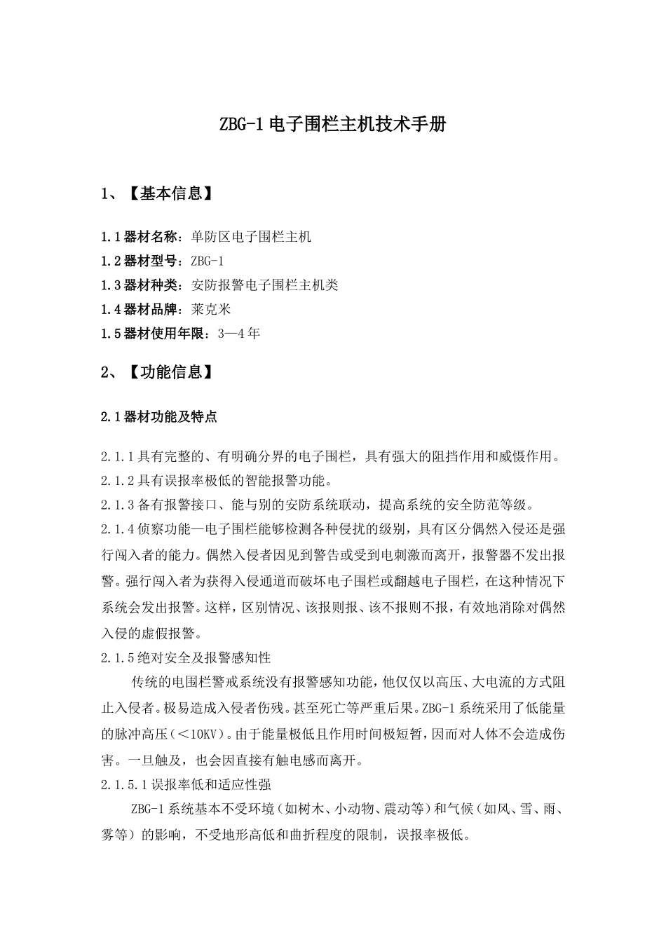 电子围栏主机ZBG-1技术手册_第1页