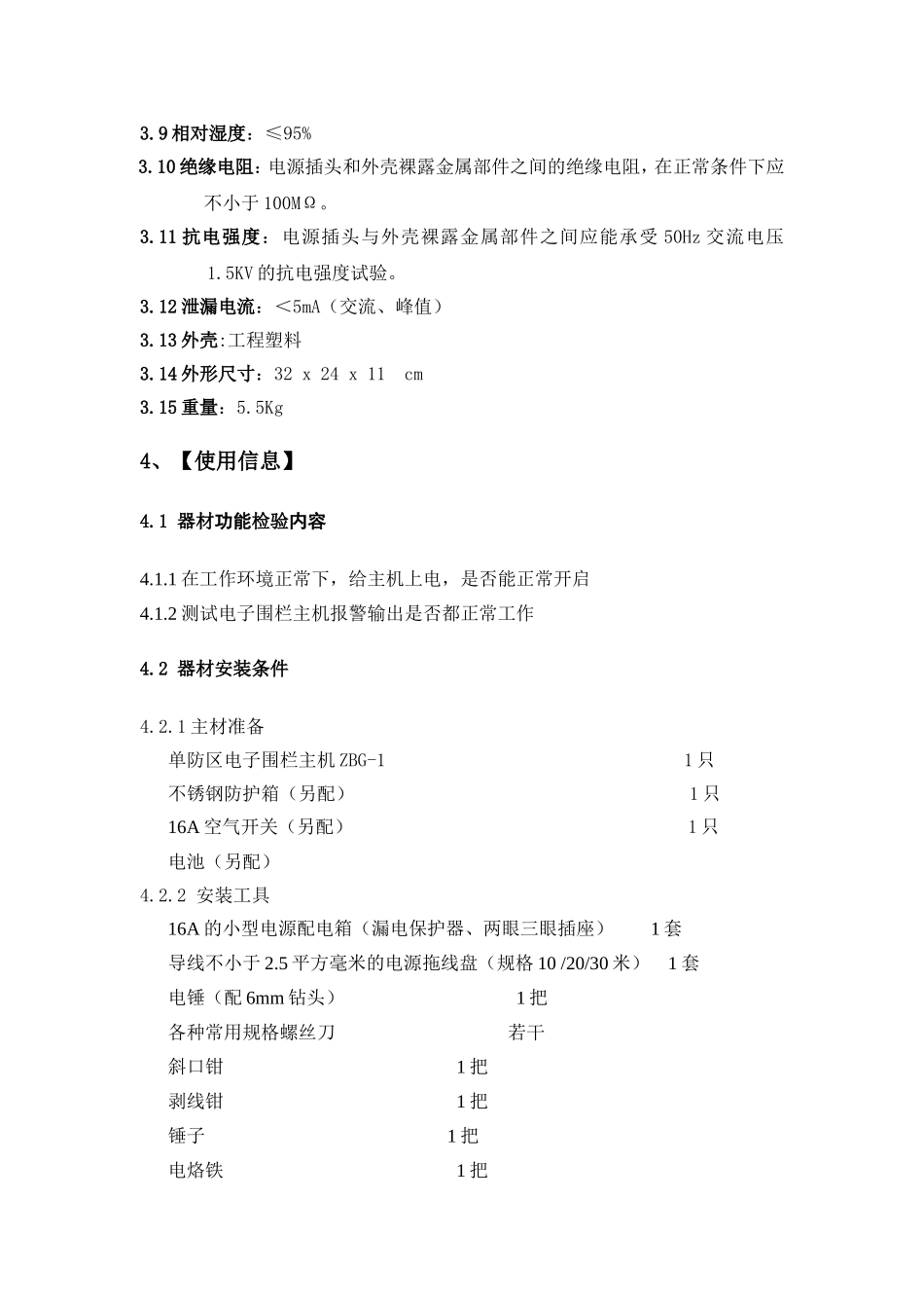 电子围栏主机ZBG-1技术手册_第3页