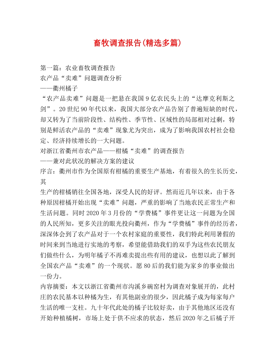 畜牧调查报告(精选多篇) _第1页