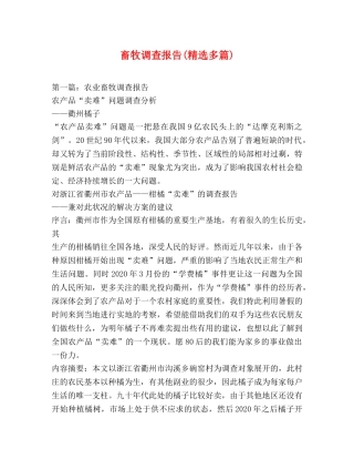 畜牧调查报告(精选多篇) 