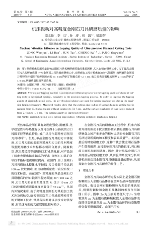 机床振动对高精度金刚石刀具研磨质量的影响