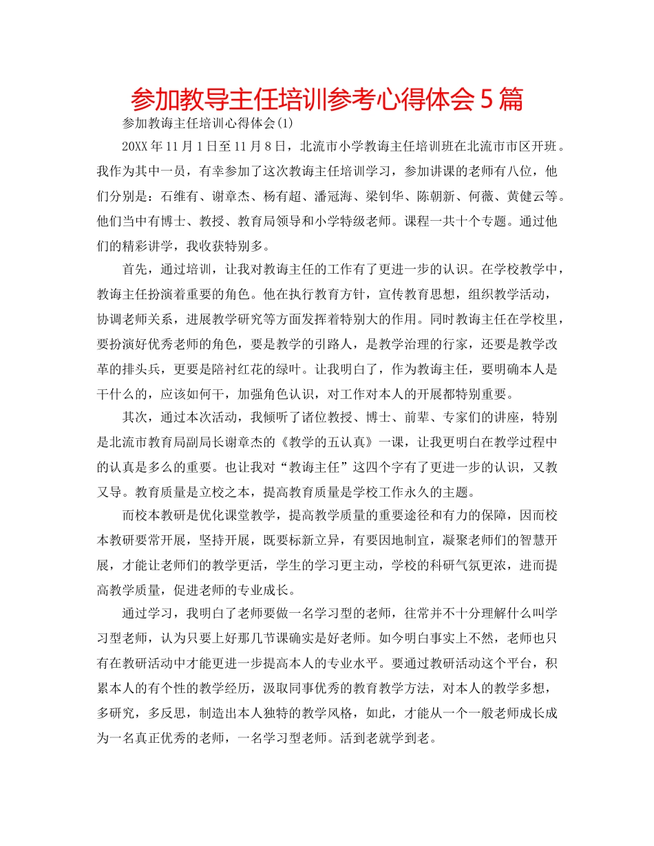 参加教导主任培训参考心得体会5篇 _第1页