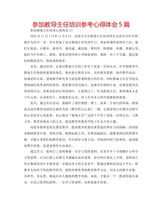 参加教导主任培训参考心得体会5篇 