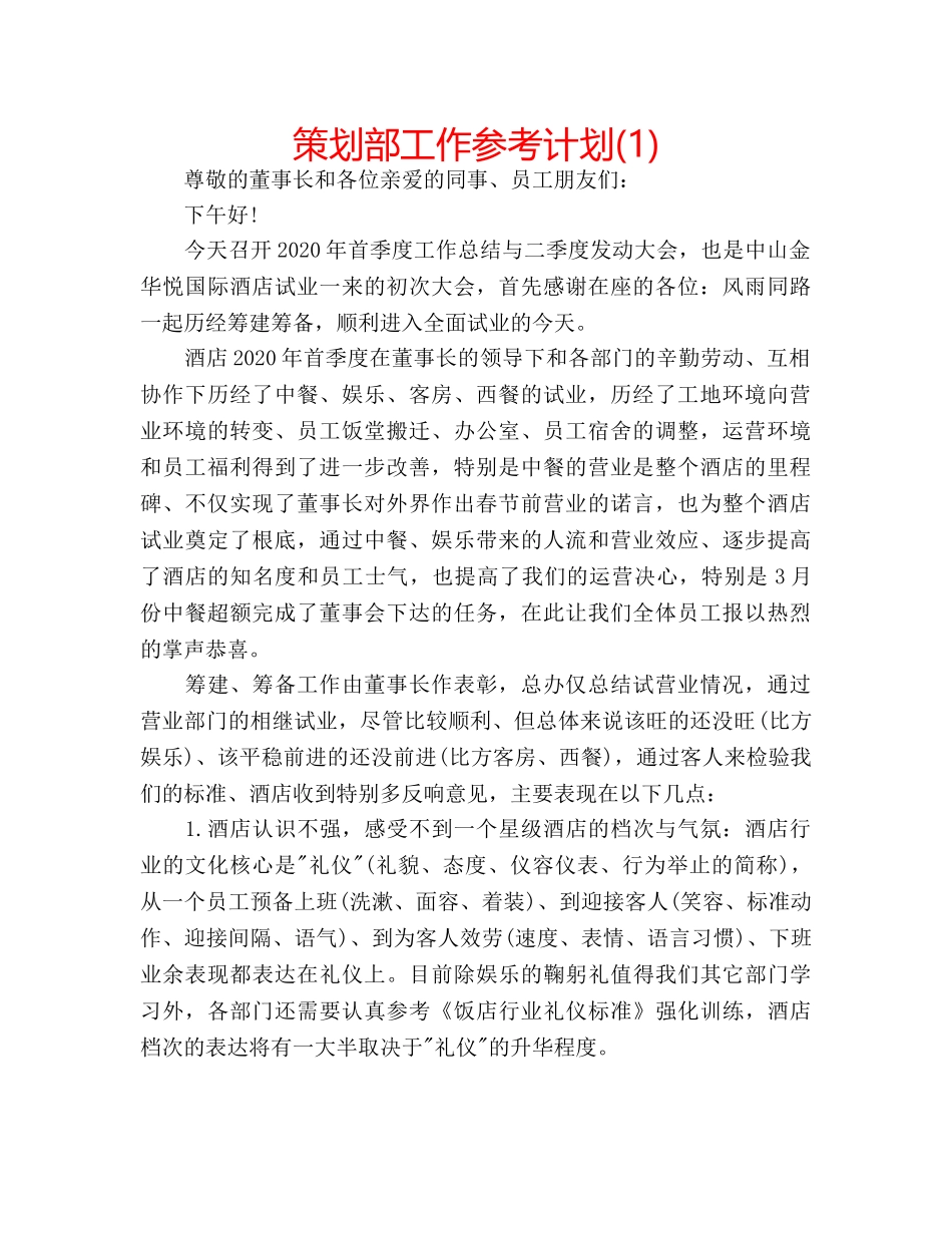 策划部工作参考计划(1) _第1页