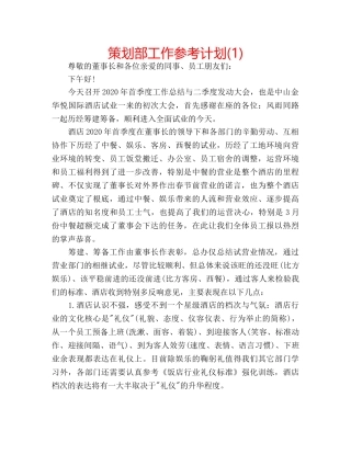 策划部工作参考计划(1) 