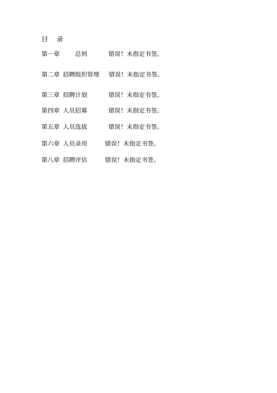 人力资源部招聘组织管理74_第2页