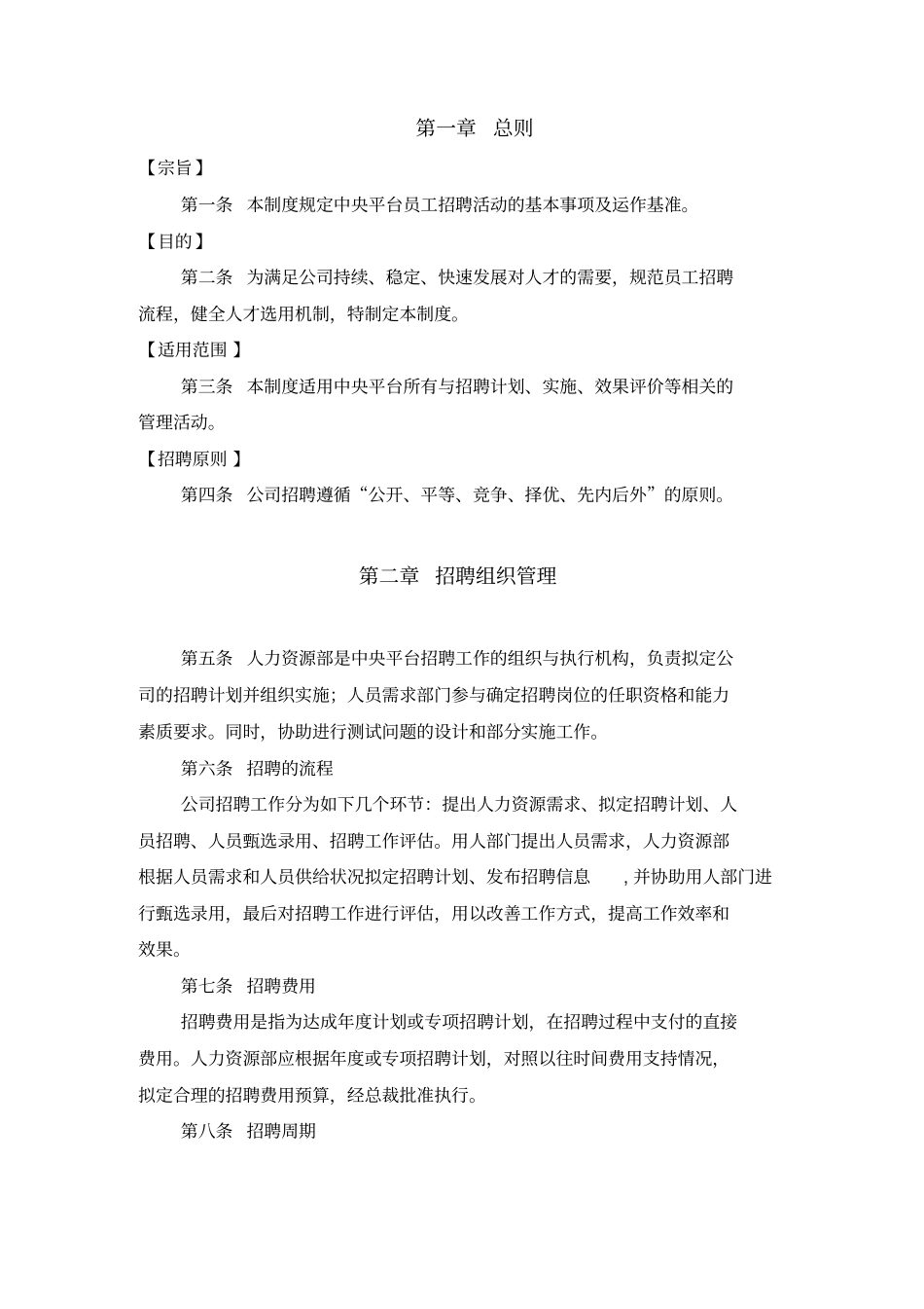 人力资源部招聘组织管理74_第3页