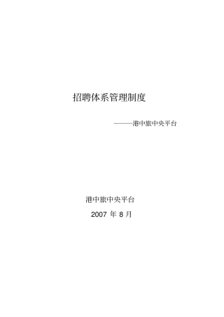 人力资源部招聘组织管理74