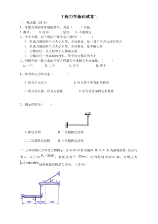 工程力学基础试