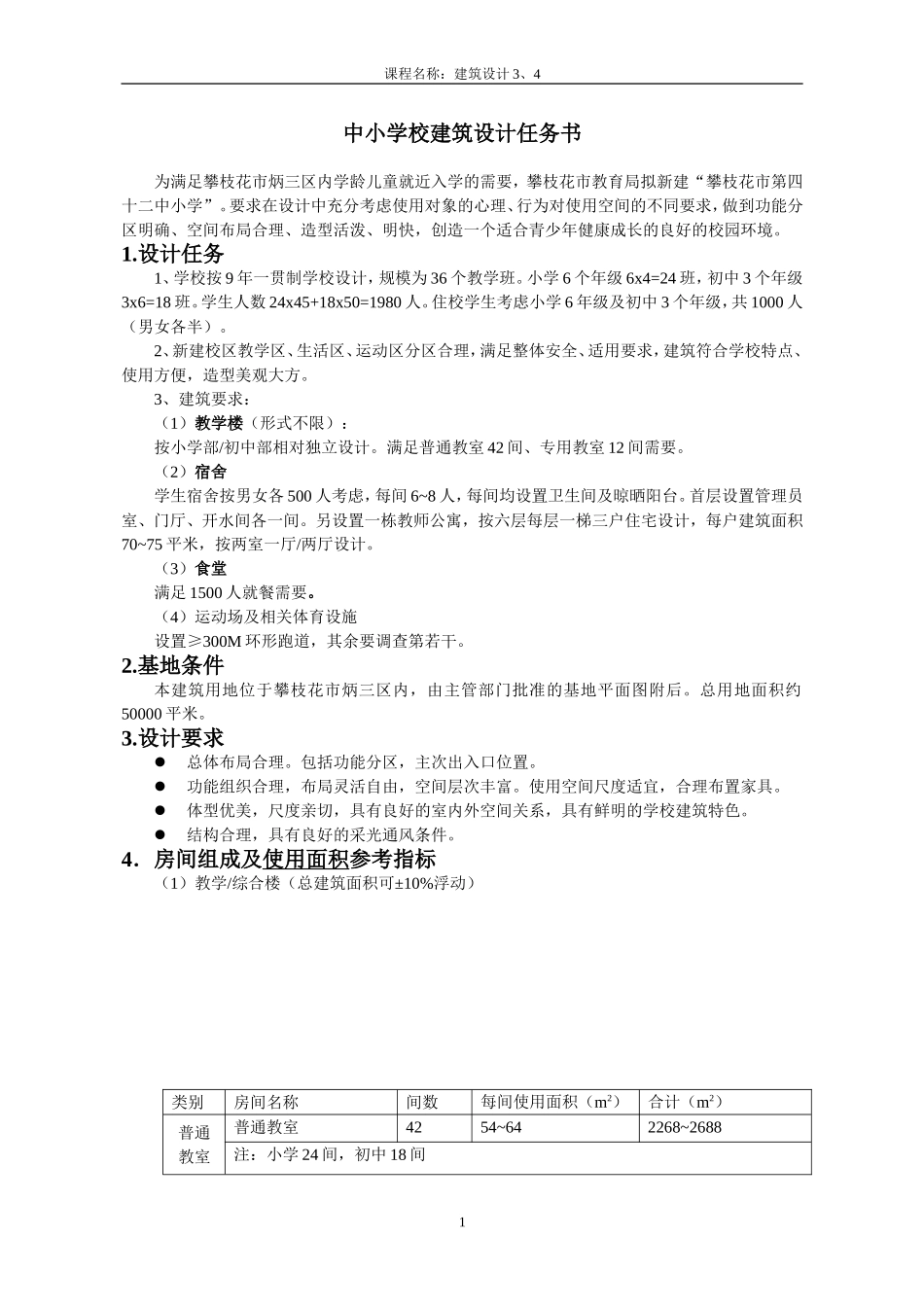 中小学设计任务书2014_第1页