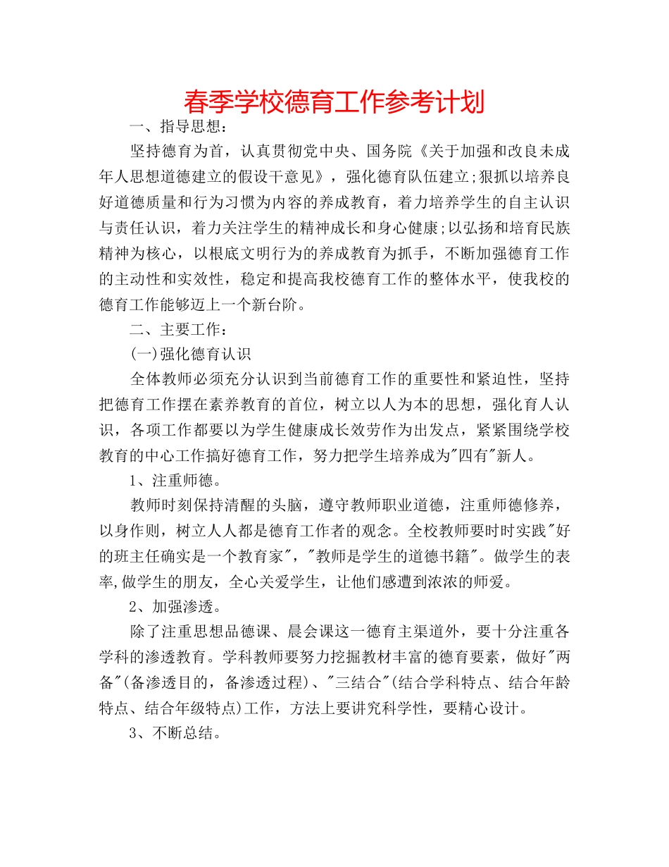 春季学校德育工作参考计划 _第1页