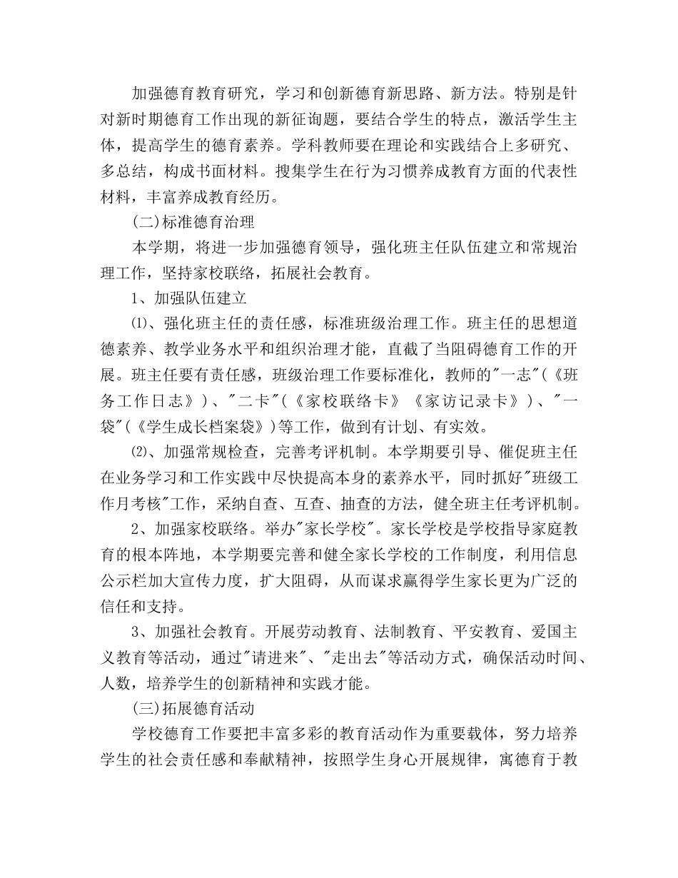 春季学校德育工作参考计划 _第2页