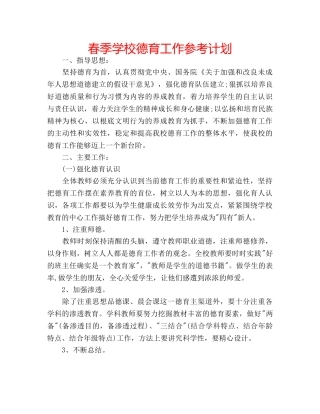 春季学校德育工作参考计划 