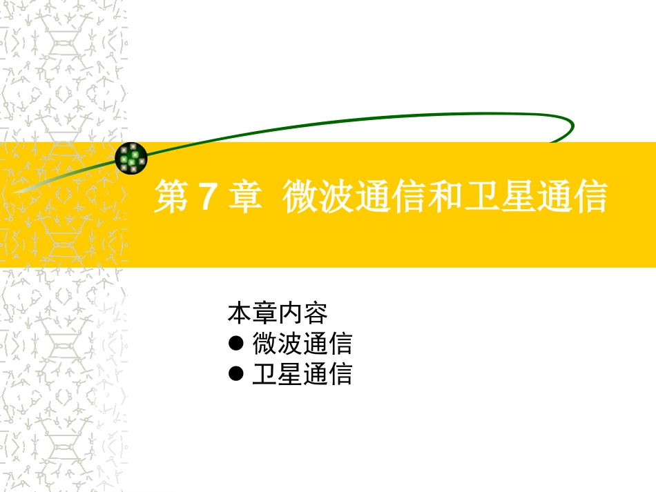 通信技术概论  第七章 微波通信和卫星通信_第1页