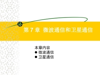通信技术概论  第七章 微波通信和卫星通信