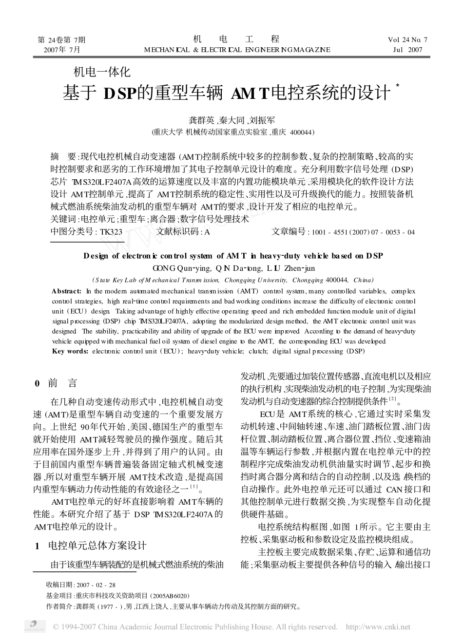 基于DSP的重型车辆AMT电控系统的设计_第1页