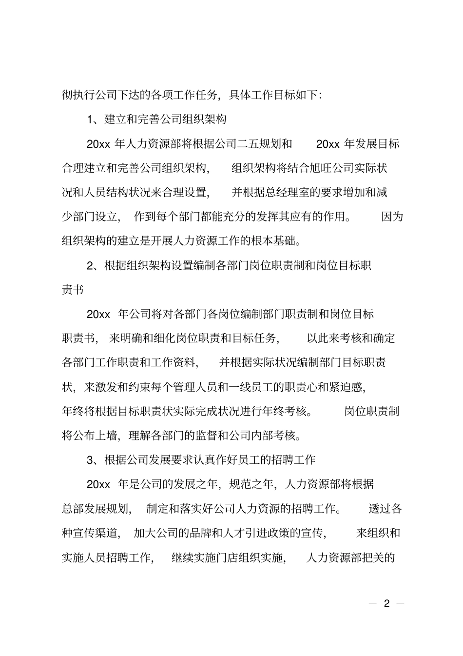 人力资源部的工作计划_第2页
