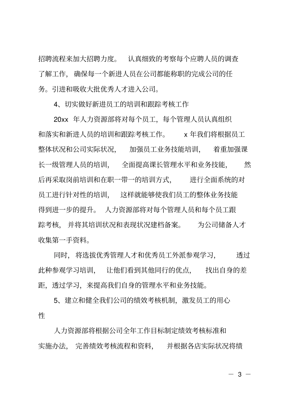 人力资源部的工作计划_第3页