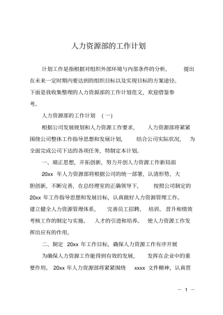 人力资源部的工作计划