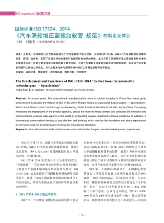 国际标准汽车涡轮增压器橡胶软管规范的制定及体会