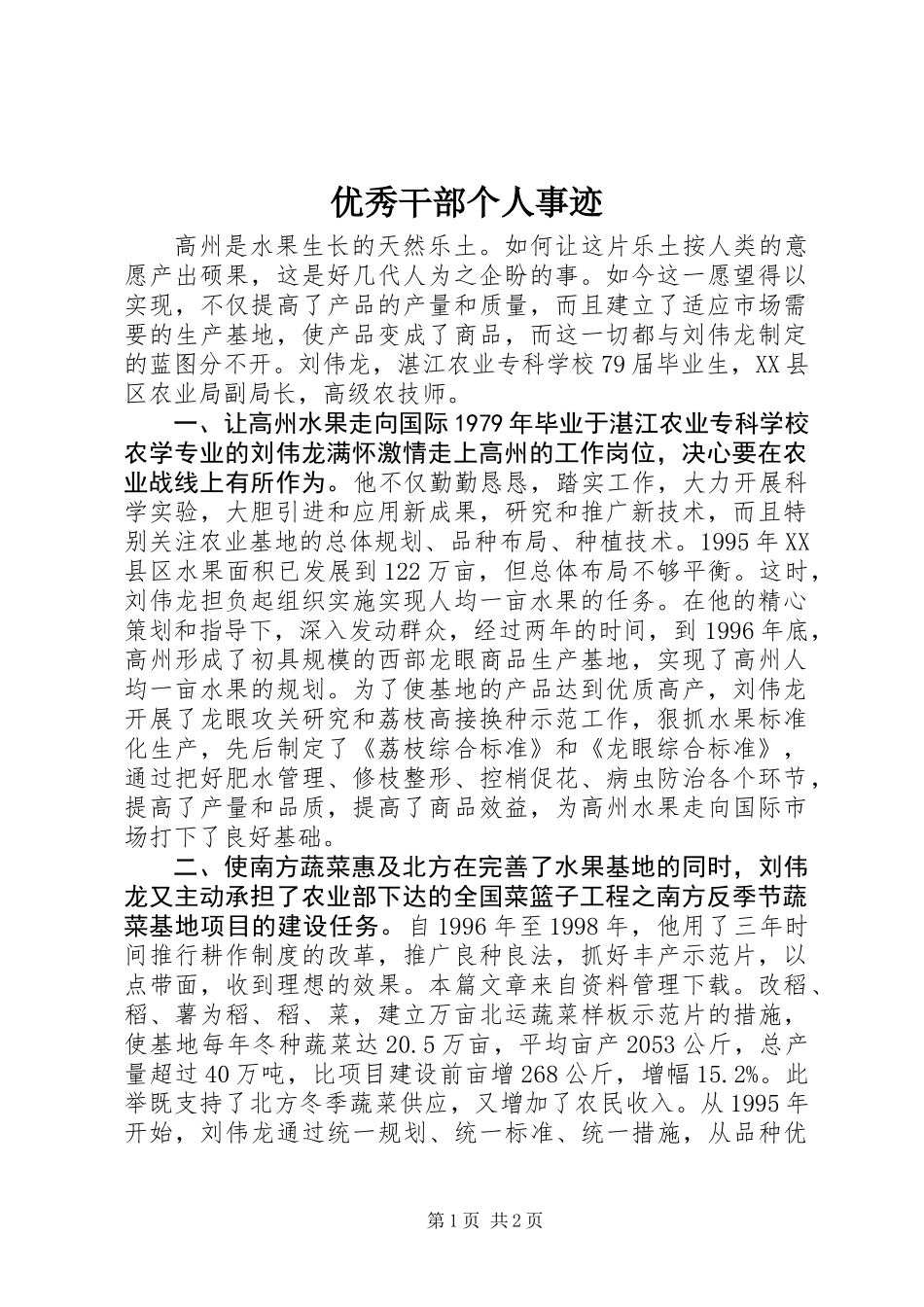 优秀干部个人事迹_第1页