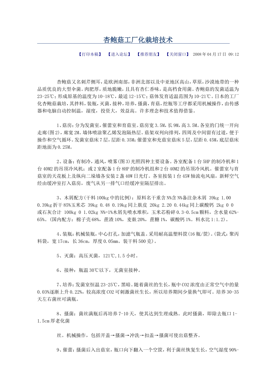 杏鲍菇工厂化栽培技术_第1页