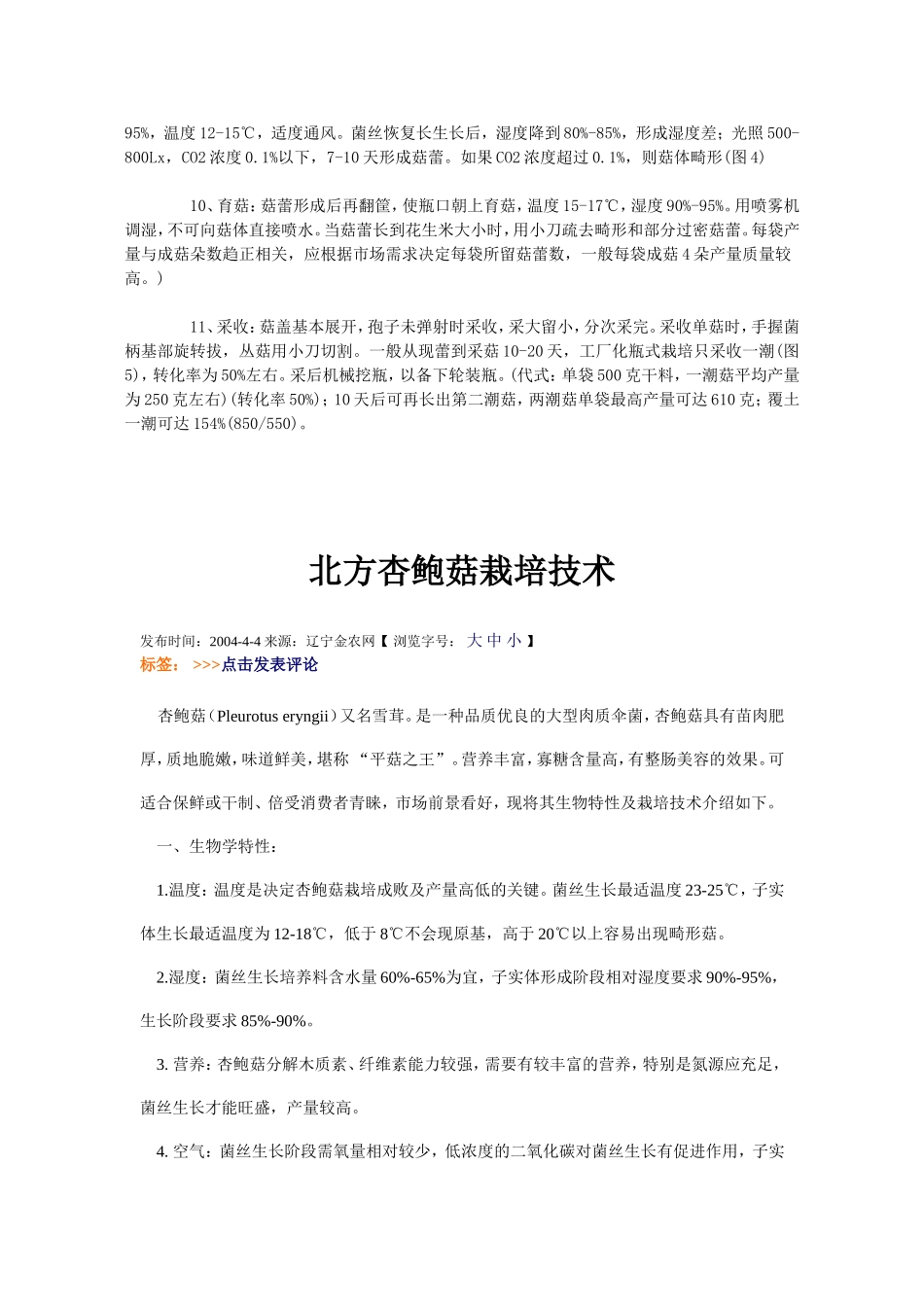 杏鲍菇工厂化栽培技术_第2页