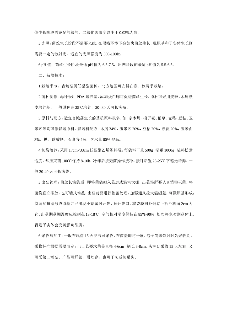 杏鲍菇工厂化栽培技术_第3页