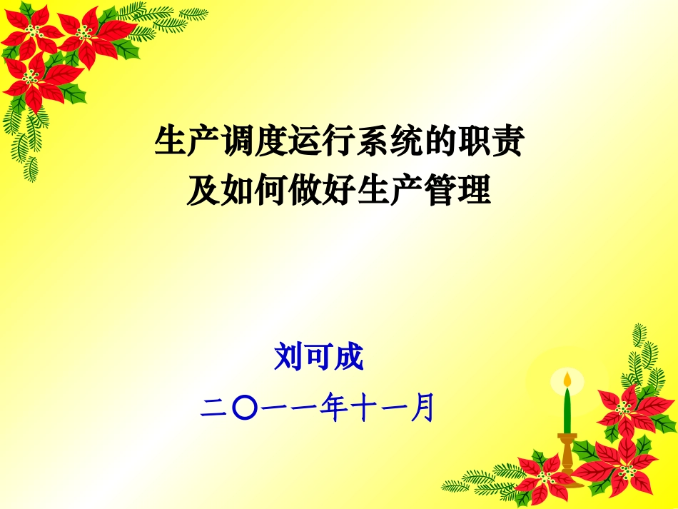 生产调度运行系统的职责及如何做好生产管理-刘可成_第1页