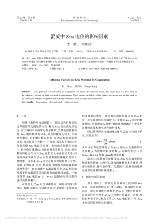 混凝中Zeta电位的影响因素
