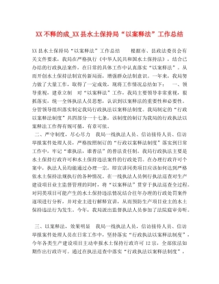 XX不释的成_XX县水土保持局“以案释法”工作总结 