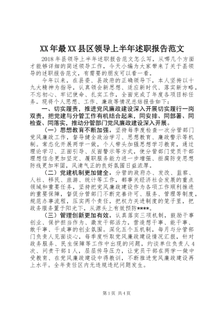 XX年最XX县区领导上半年述职报告范文