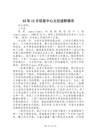 XX年12月信息中心主任述职报告