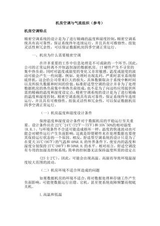 机房空调与气流组织(参考)