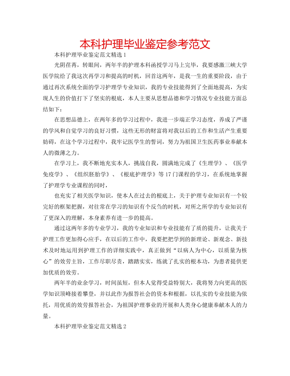本科护理毕业鉴定参考范文 _第1页