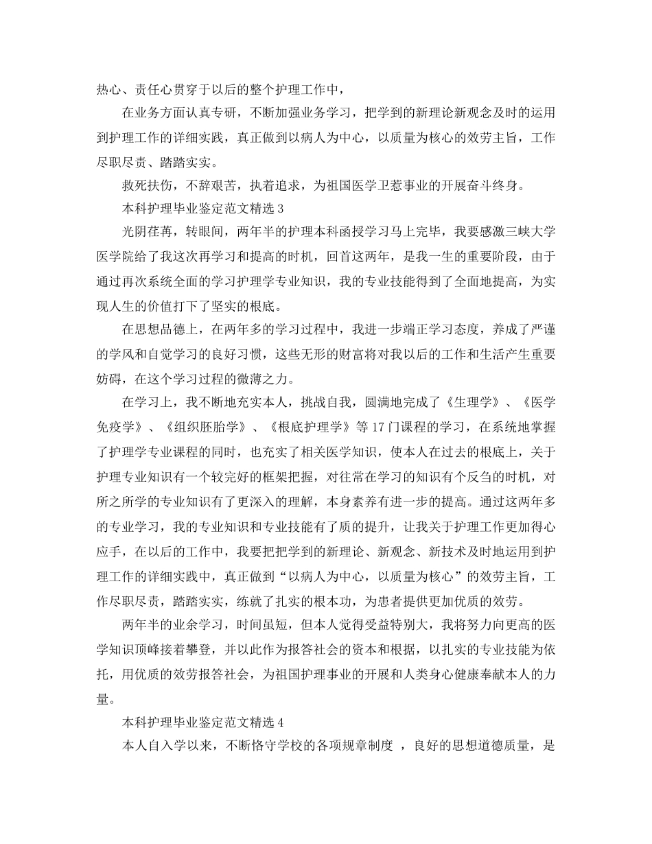本科护理毕业鉴定参考范文 _第3页